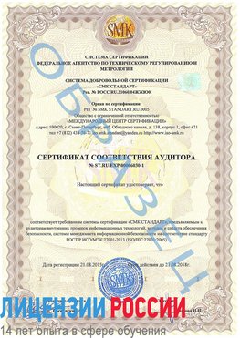 Образец сертификата соответствия аудитора №ST.RU.EXP.00006030-1 Увельский Сертификат ISO 27001